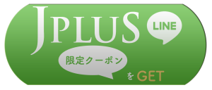 JPLUS Line限定クーポン